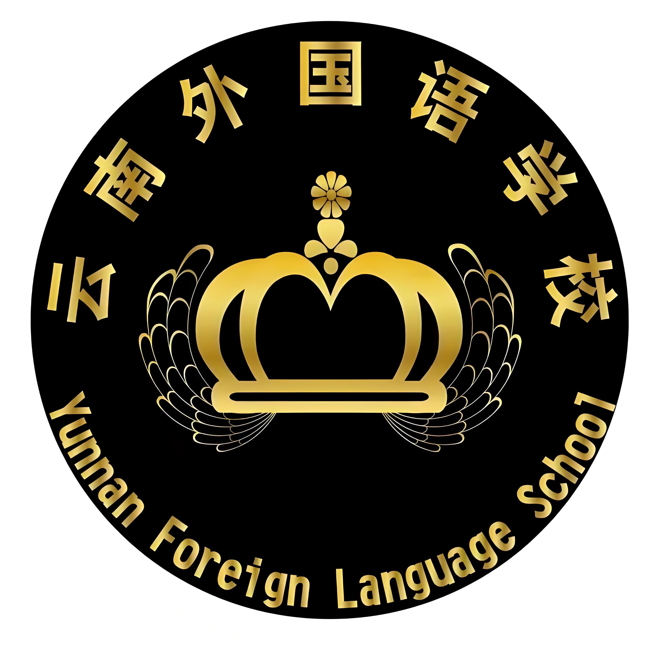 云南外国语学校