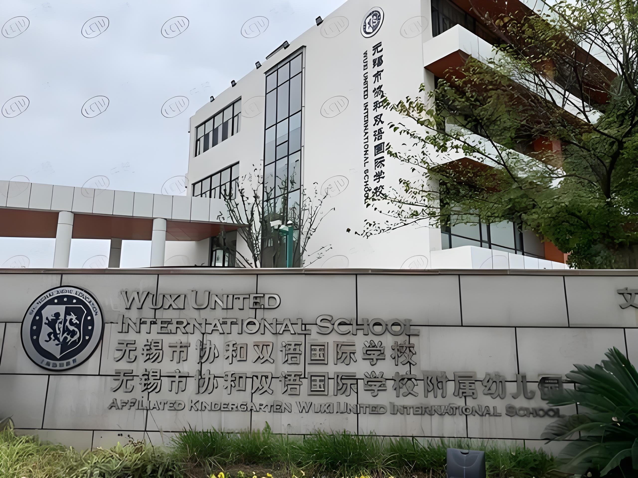 无锡协和双语国际学校