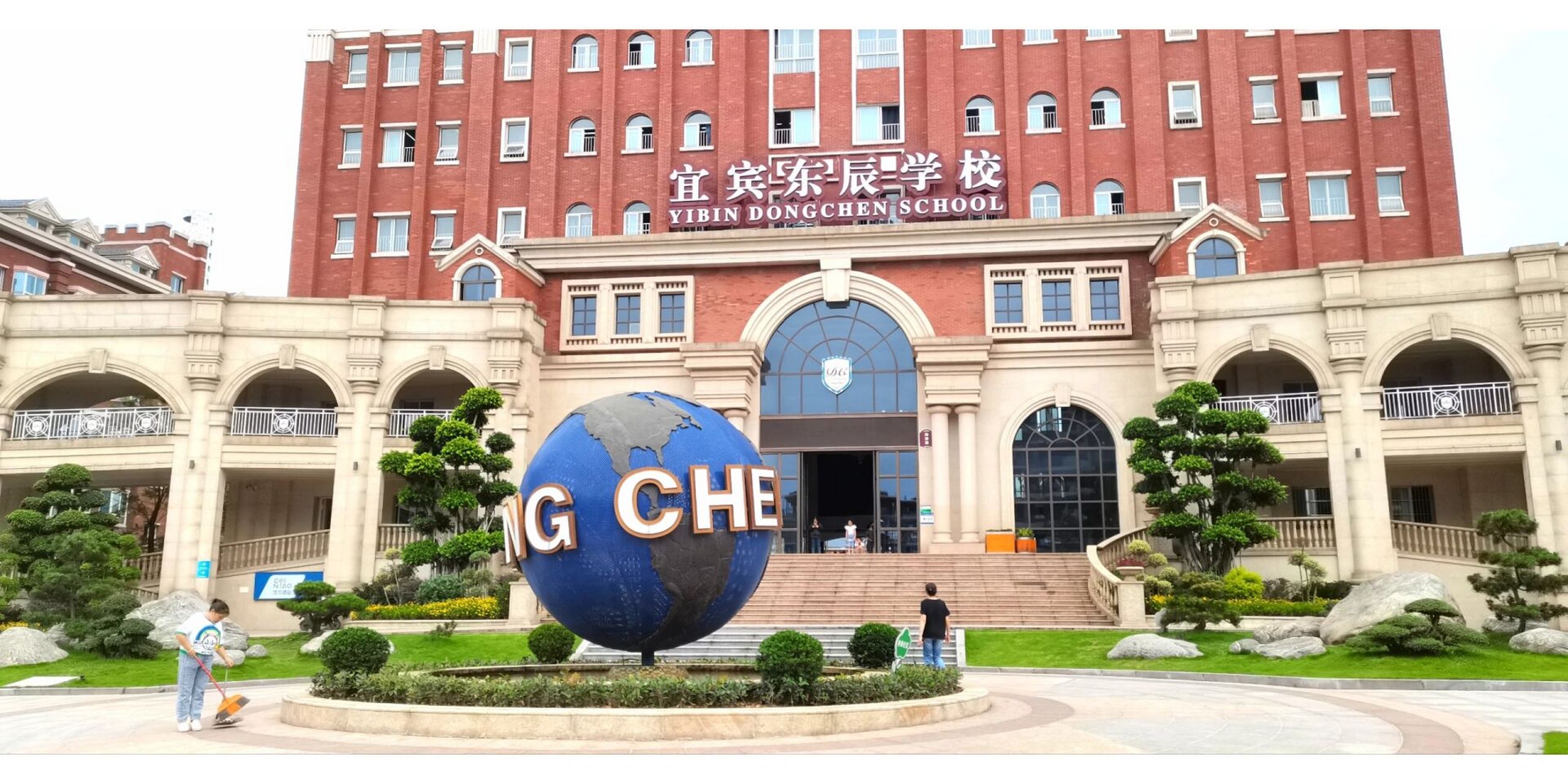 宜宾东辰国际学校