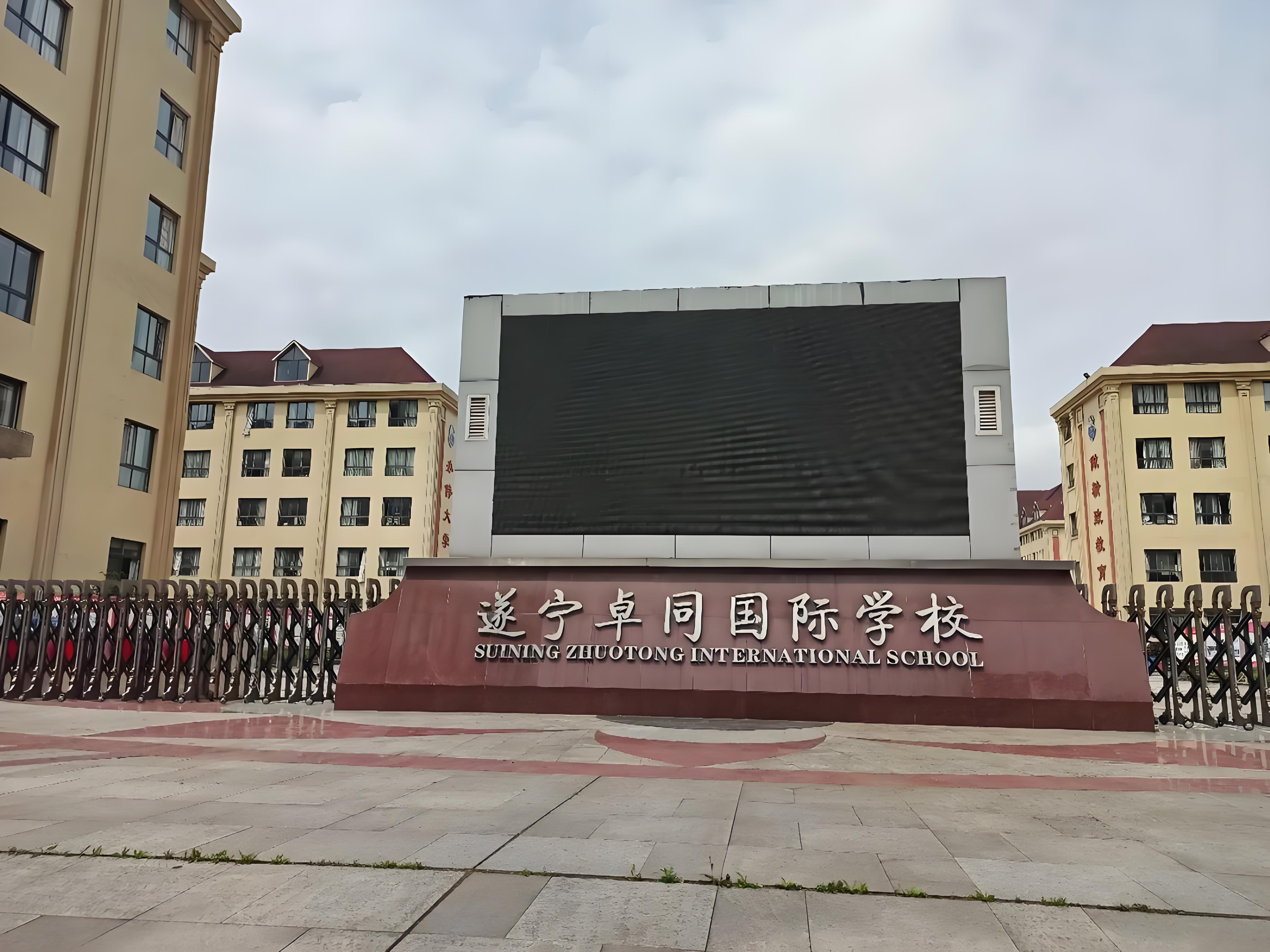 遂宁卓同国际学校