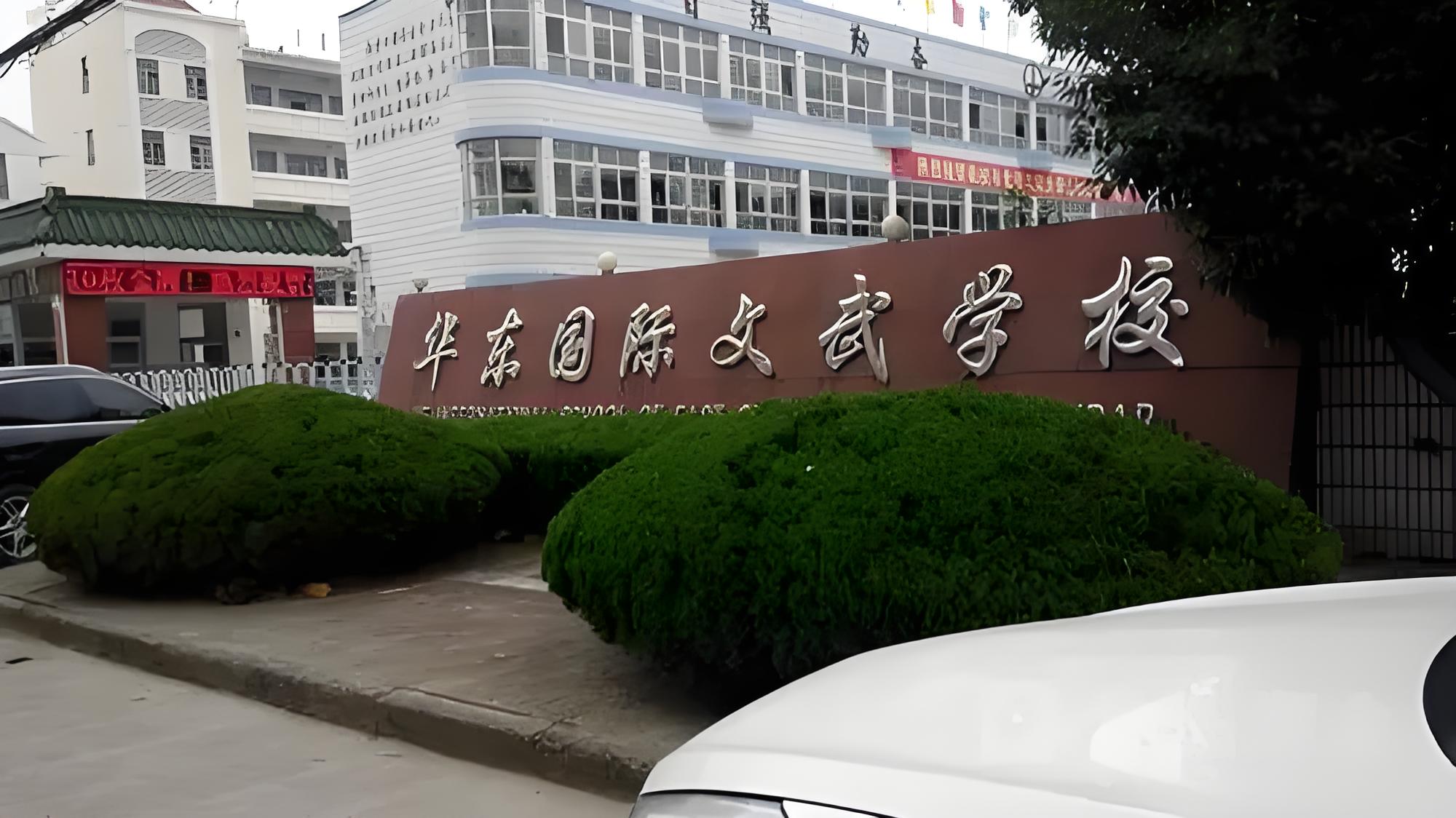 华东国际文武学校