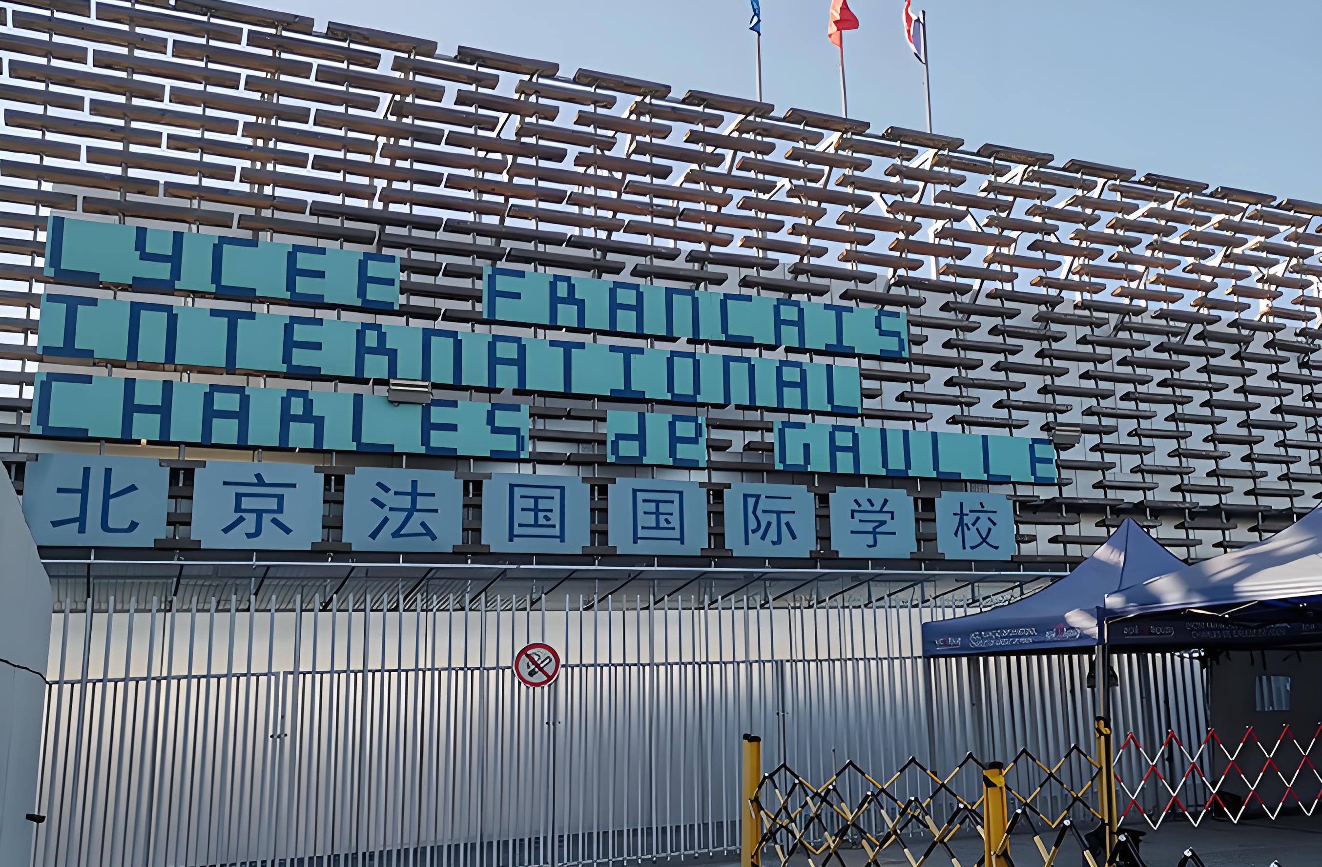 北京法国国际学校门口照片