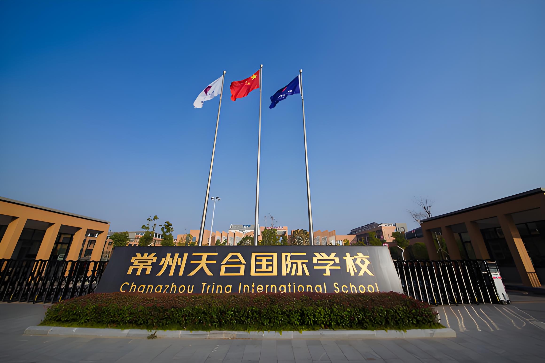 常州天合国际学校