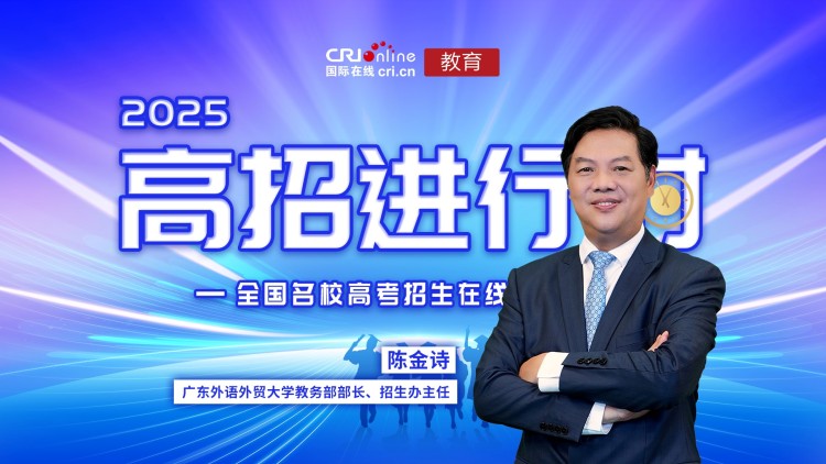 2025高招进行时丨广东外语外贸大学：招生总计划5310名 培养复合型创新型国际化人才_fororder_1