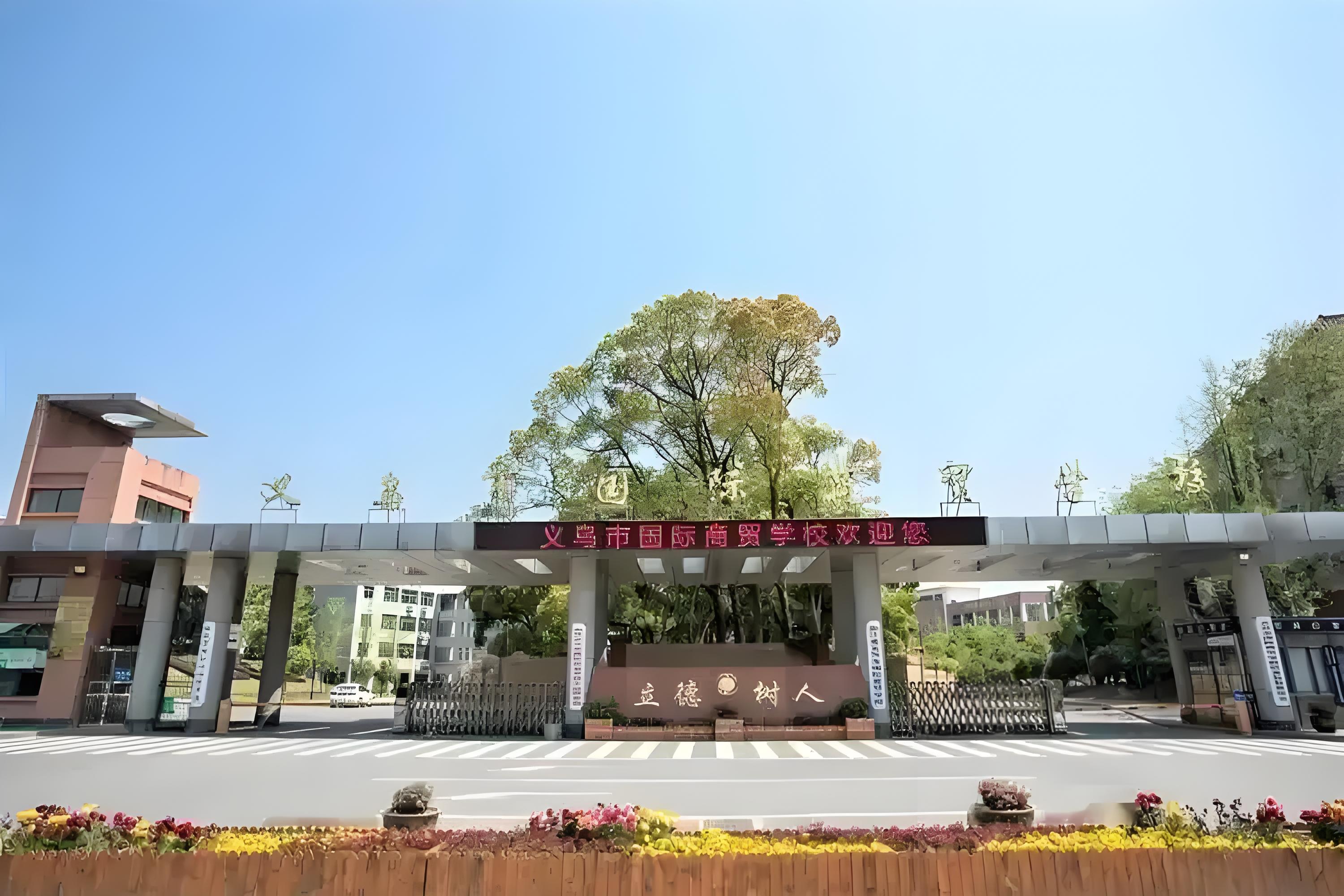 义乌国际商贸学校