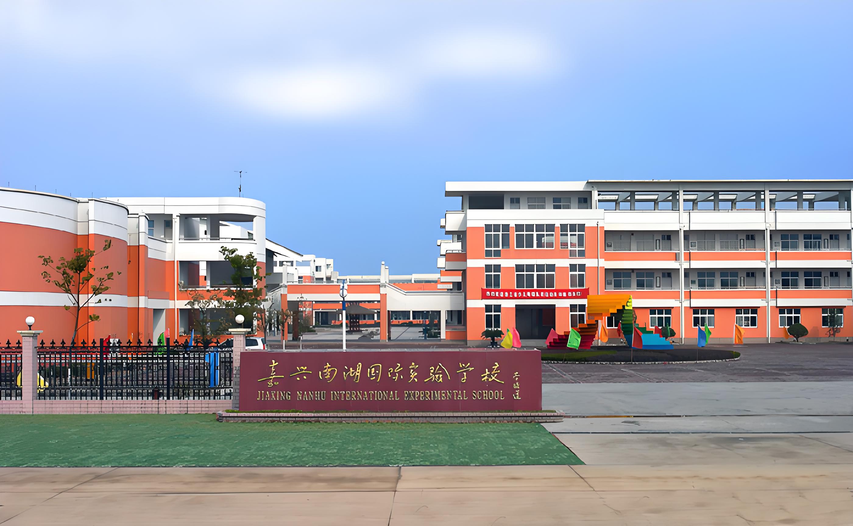 嘉兴南湖国际实验学校