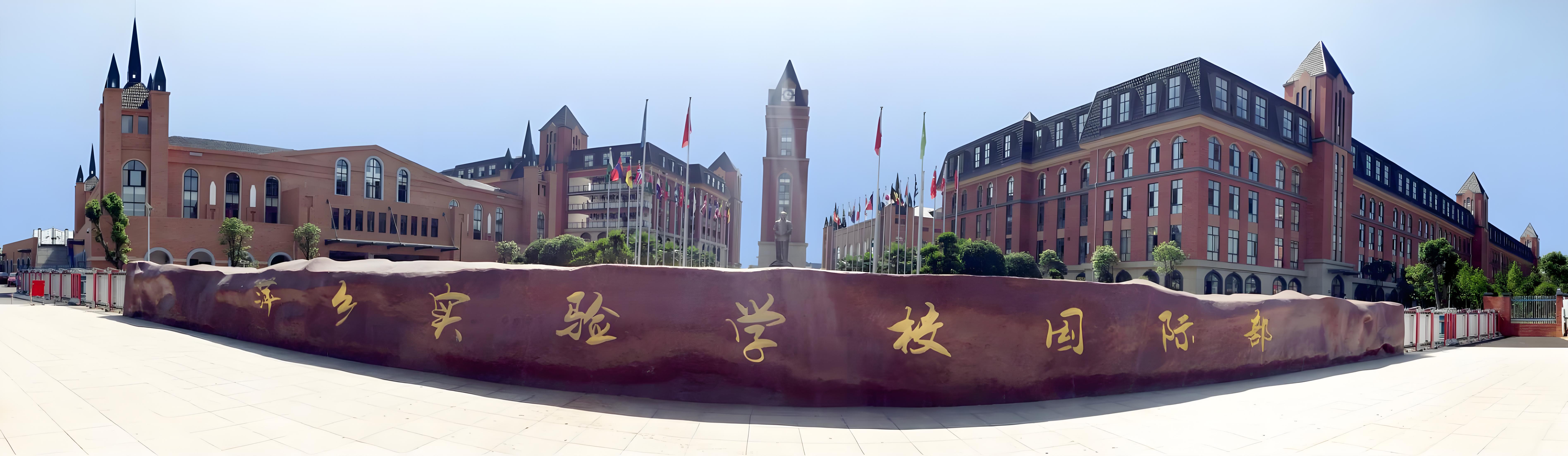萍乡实验（英伦国际）学校图片