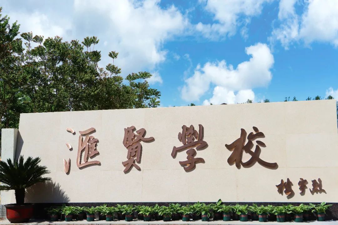 北京汇贤学校