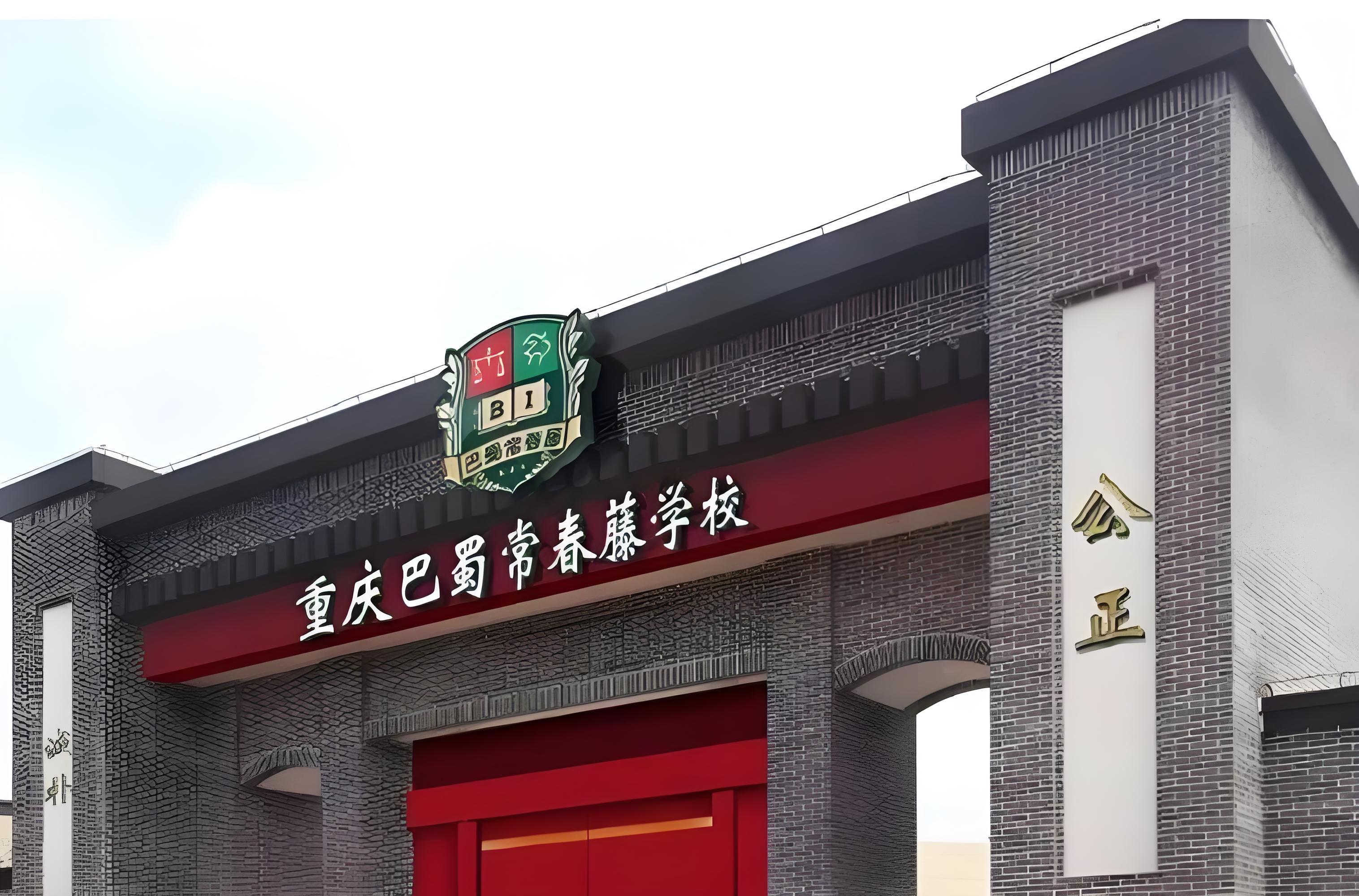 重庆巴蜀常春藤学校