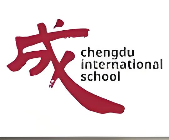 成都爱思瑟外籍子女学校