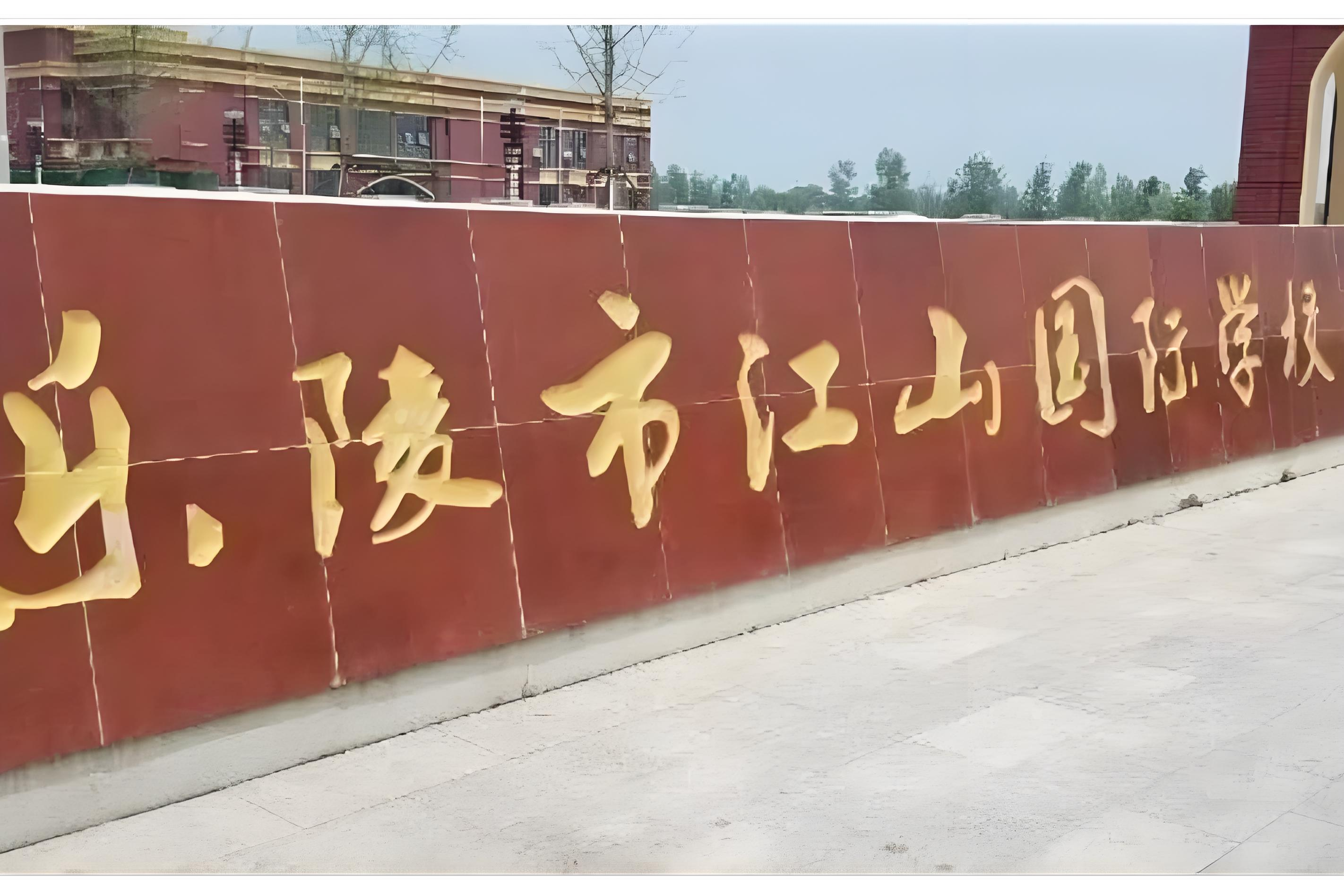 江山国际学校