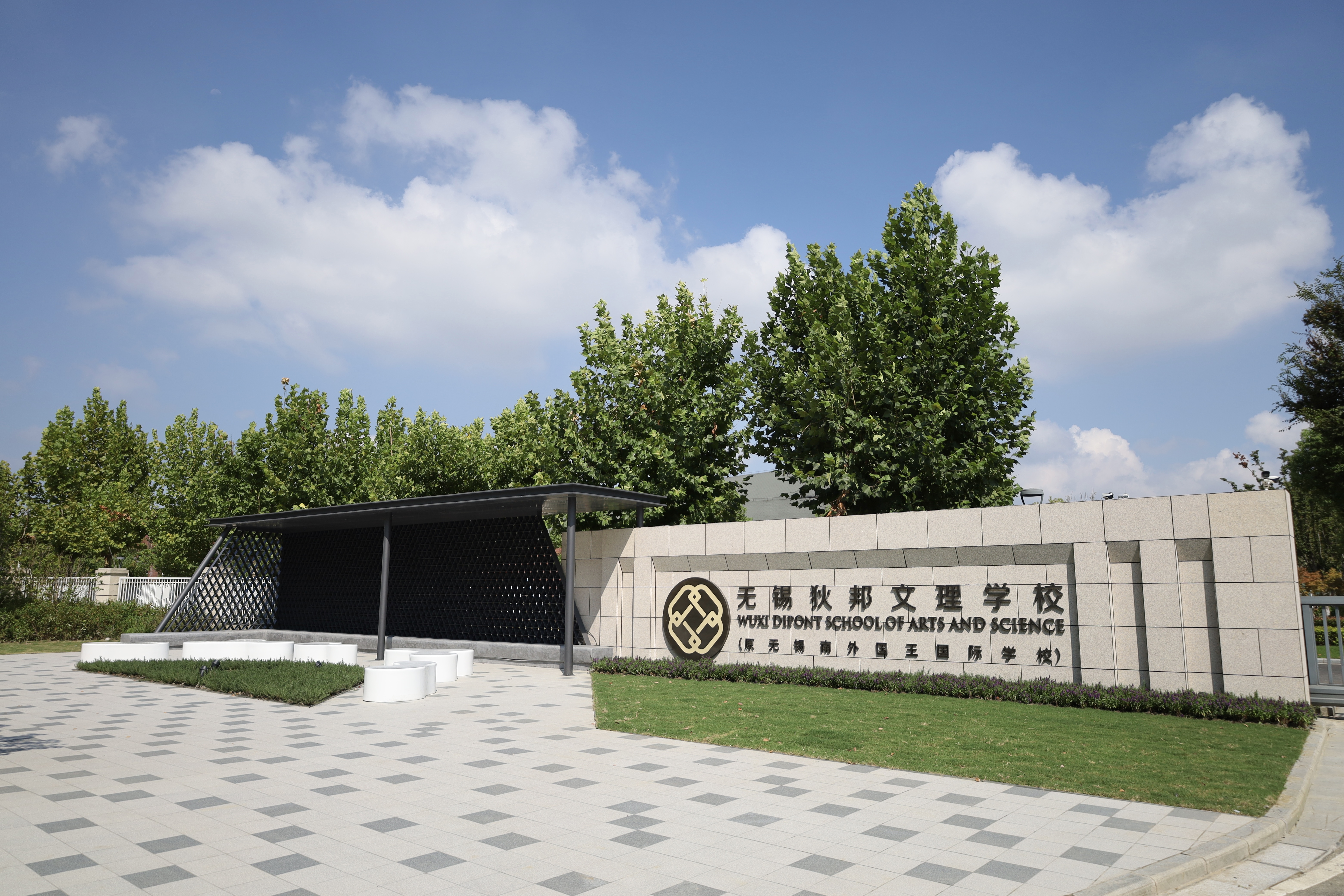 无锡狄邦文理学校照片