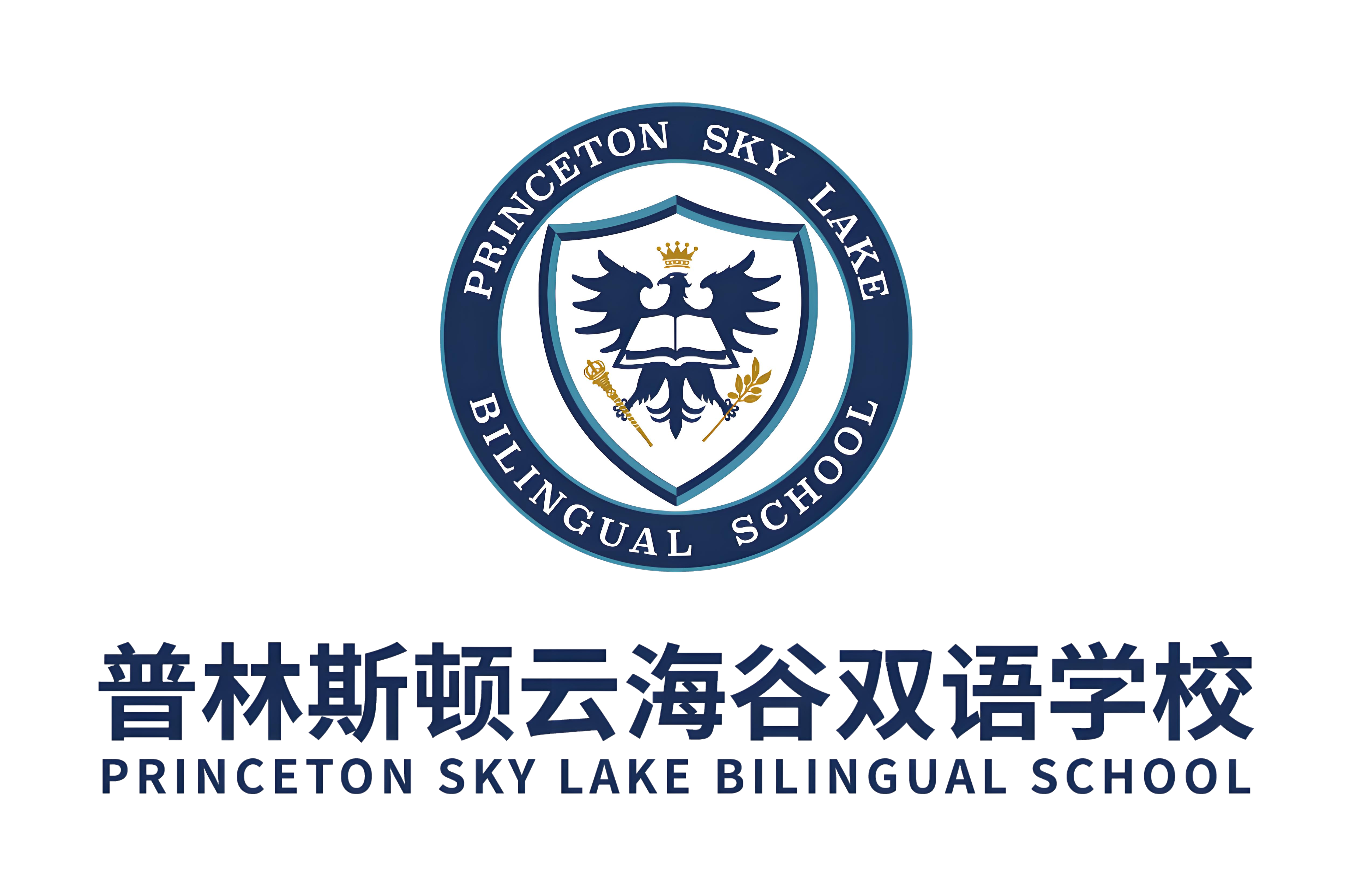 深圳普林斯顿云海谷国际学校